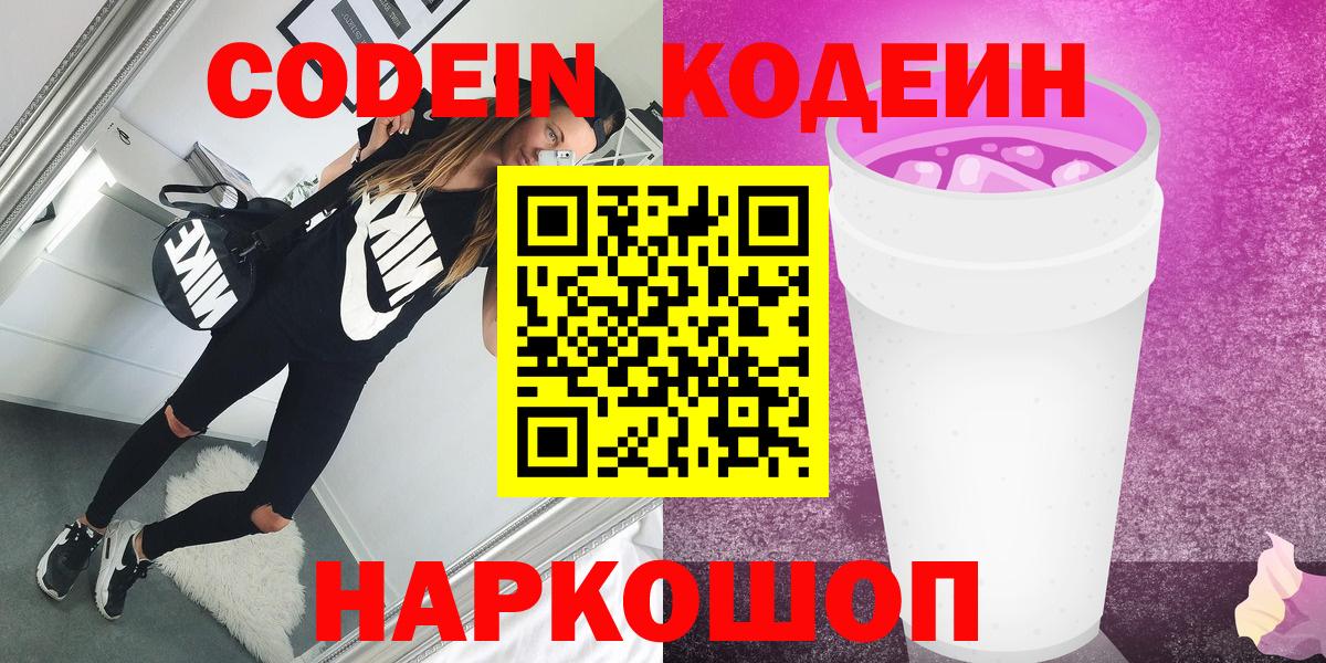 Кодеиновый сироп Lean напиток Lean (лин)  Codein Purple Drank  Минеральные Воды  Вход с VPN 